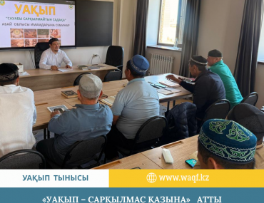 «Уақып – сарқылмас қазына» атты семинар Абай облысында өтті